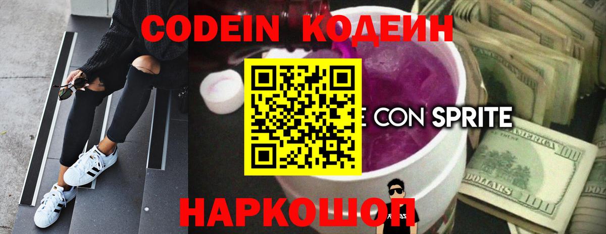 Кодеин Purple Drank  Вход с VPN  Кодеин напиток Lean (лин)  Арзамас 